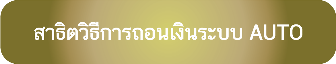 สาธิตวิธีถอนเงินของเว็บ