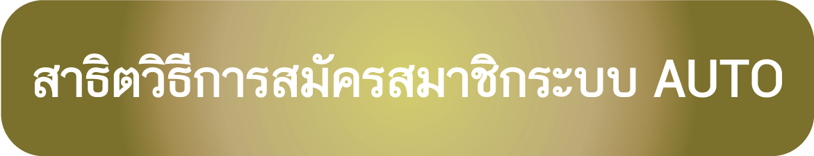 สาธิตวิธีการสมัครสมาชิกของเว็บ